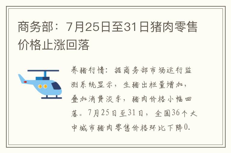 商务部：7月25日至31日猪肉零售价格止涨回落