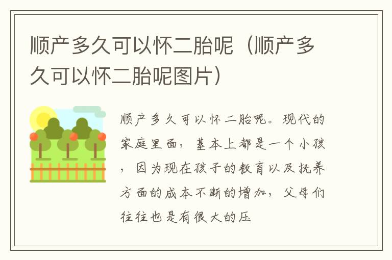 顺产多久可以怀二胎呢（顺产多久可以怀二胎呢图片）