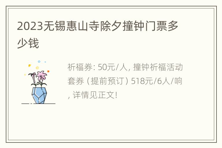 2023无锡惠山寺除夕撞钟门票多少钱