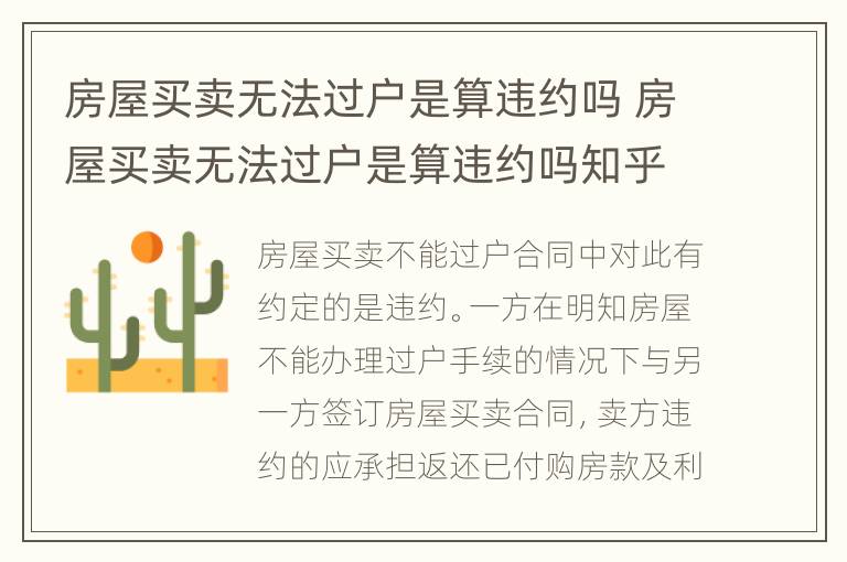 房屋买卖无法过户是算违约吗 房屋买卖无法过户是算违约吗知乎