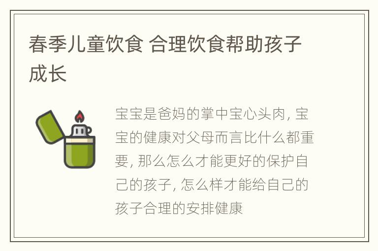 春季儿童饮食 合理饮食帮助孩子成长