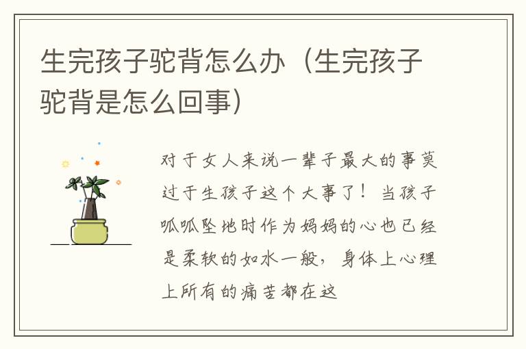 生完孩子驼背怎么办（生完孩子驼背是怎么回事）