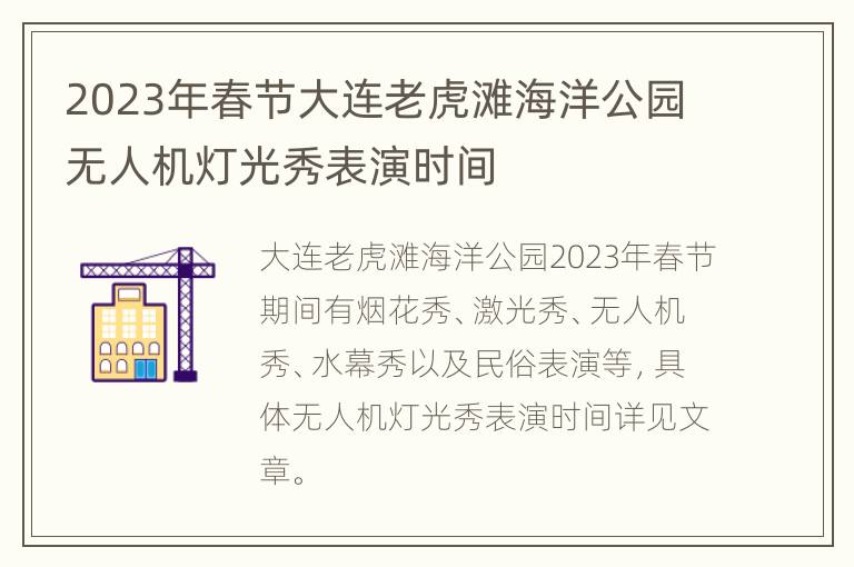 2023年春节大连老虎滩海洋公园无人机灯光秀表演时间