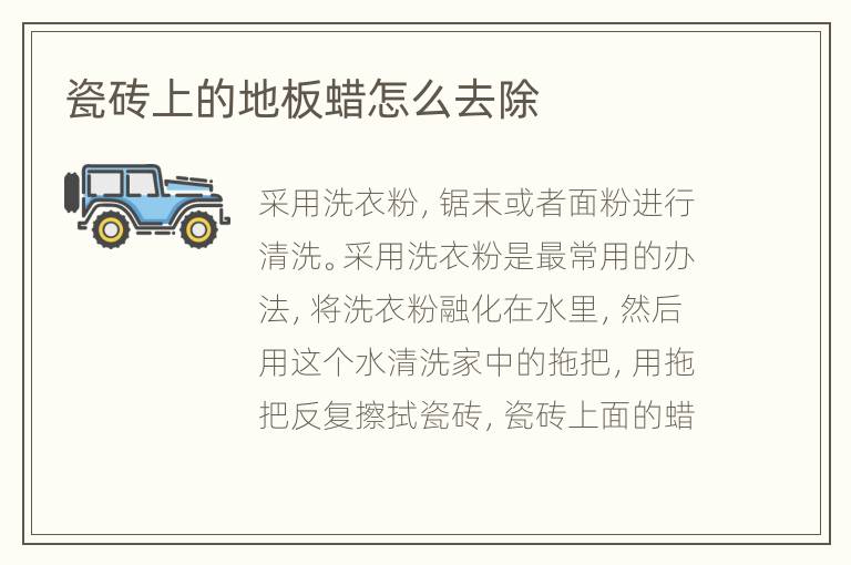 瓷砖上的地板蜡怎么去除