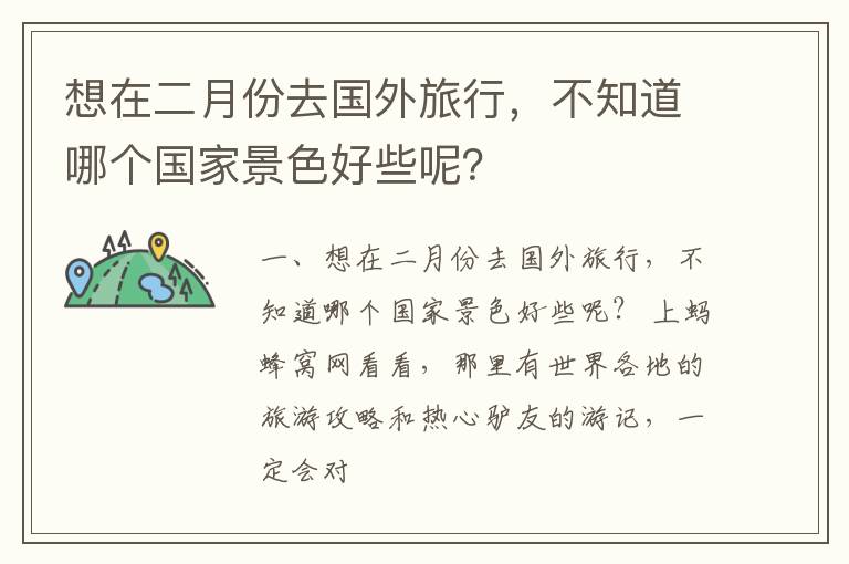 想在二月份去国外旅行，不知道哪个国家景色好些呢？