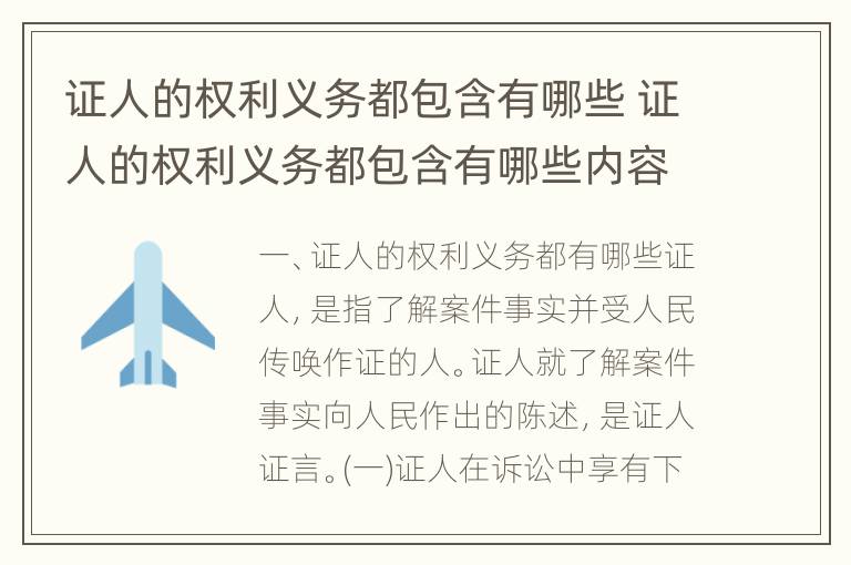 证人的权利义务都包含有哪些 证人的权利义务都包含有哪些内容
