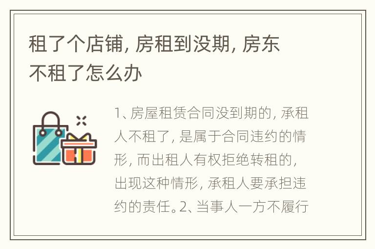 租了个店铺，房租到没期，房东不租了怎么办
