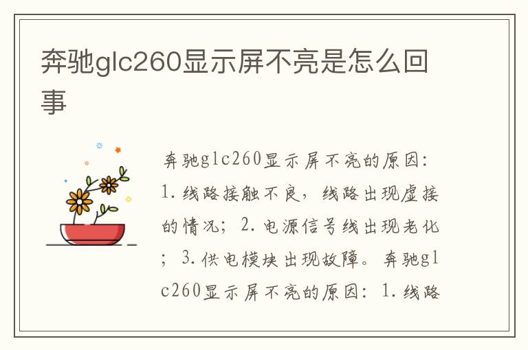 奔驰glc260显示屏不亮是怎么回事