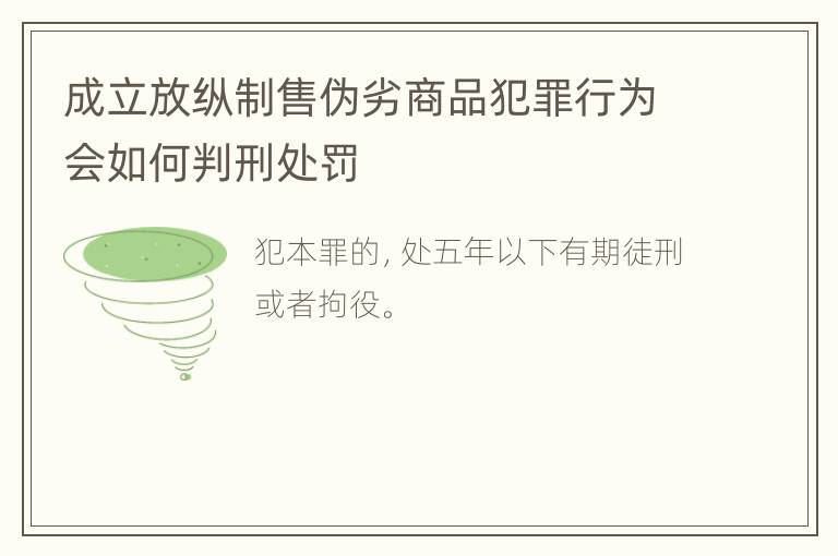 成立放纵制售伪劣商品犯罪行为会如何判刑处罚