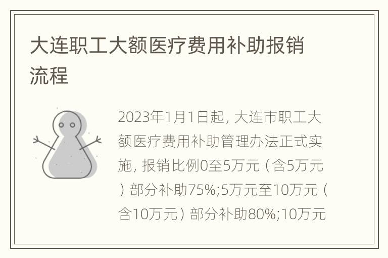 大连职工大额医疗费用补助报销流程