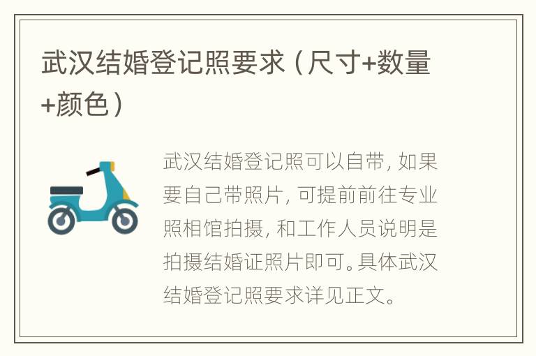 武汉结婚登记照要求（尺寸+数量+颜色）