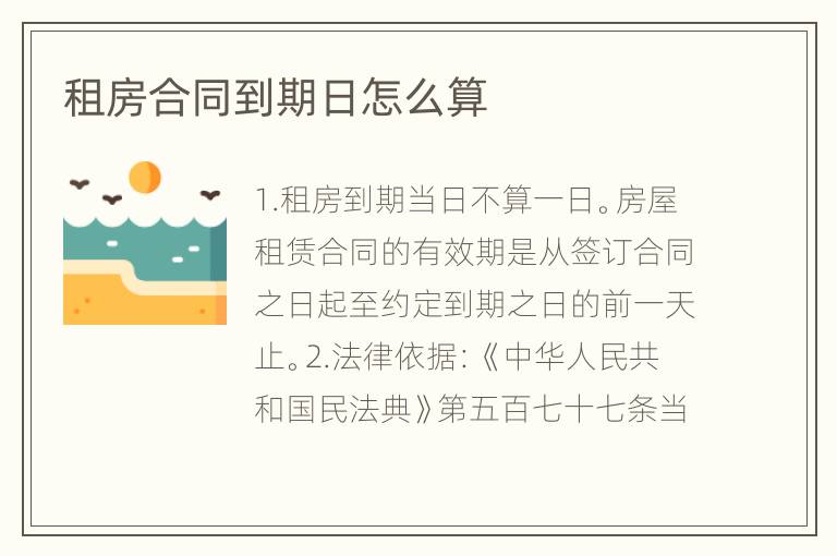 租房合同到期日怎么算