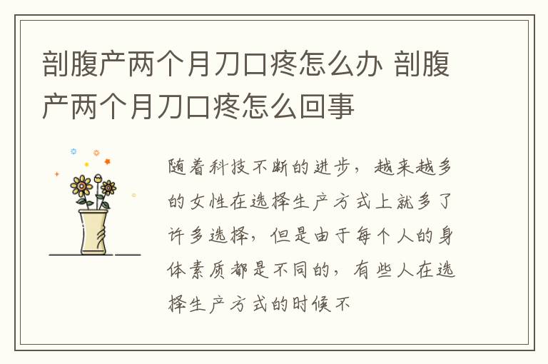 剖腹产两个月刀口疼怎么办 剖腹产两个月刀口疼怎么回事