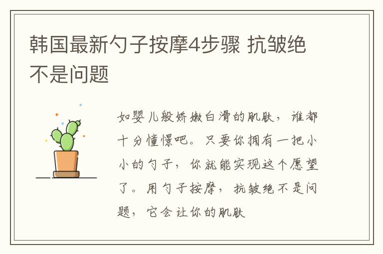 韩国最新勺子按摩4步骤 抗皱绝不是问题