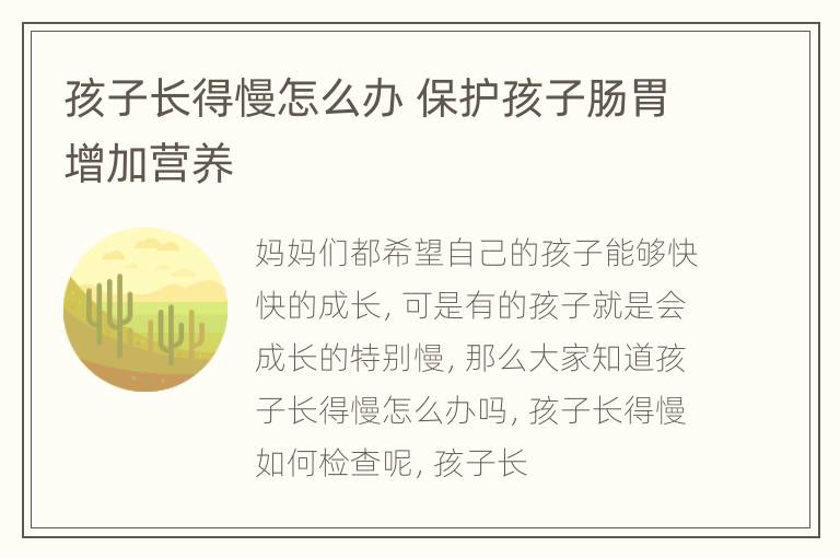 孩子长得慢怎么办 保护孩子肠胃增加营养