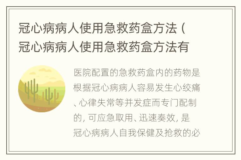 冠心病病人使用急救药盒方法（冠心病病人使用急救药盒方法有哪些）