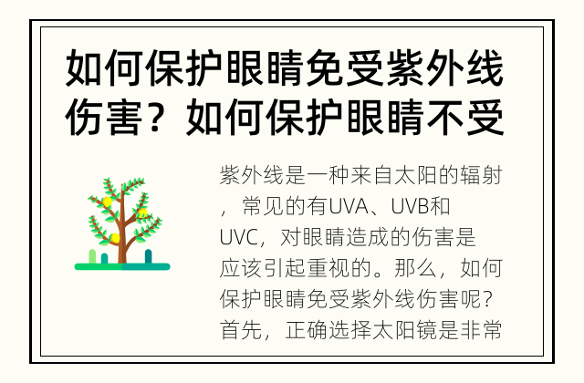 如何保护眼睛免受紫外线伤害？ 如何保护眼睛不受紫外线伤害？