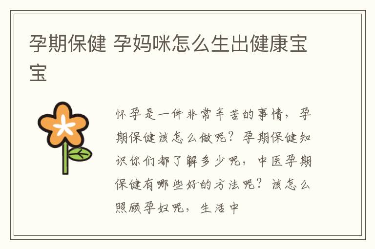 孕期保健 孕妈咪怎么生出健康宝宝