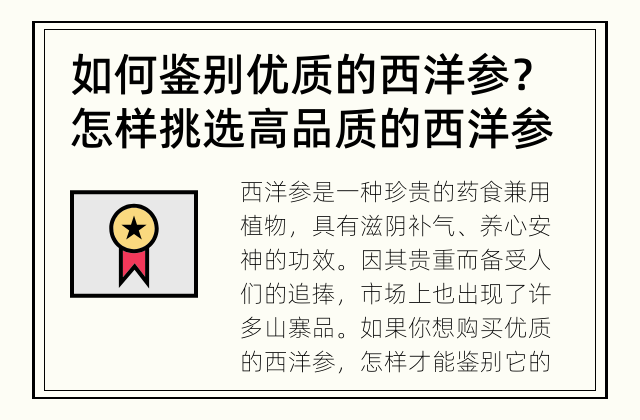 如何鉴别优质的西洋参？ 怎样挑选高品质的西洋参？