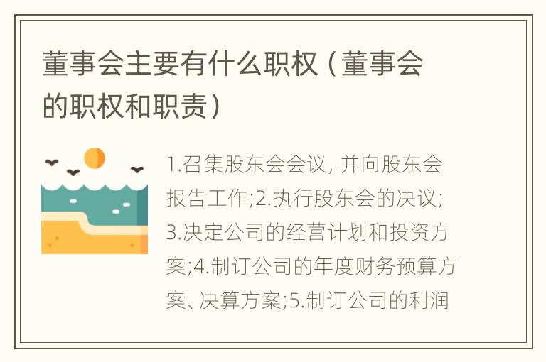 董事会主要有什么职权（董事会的职权和职责）