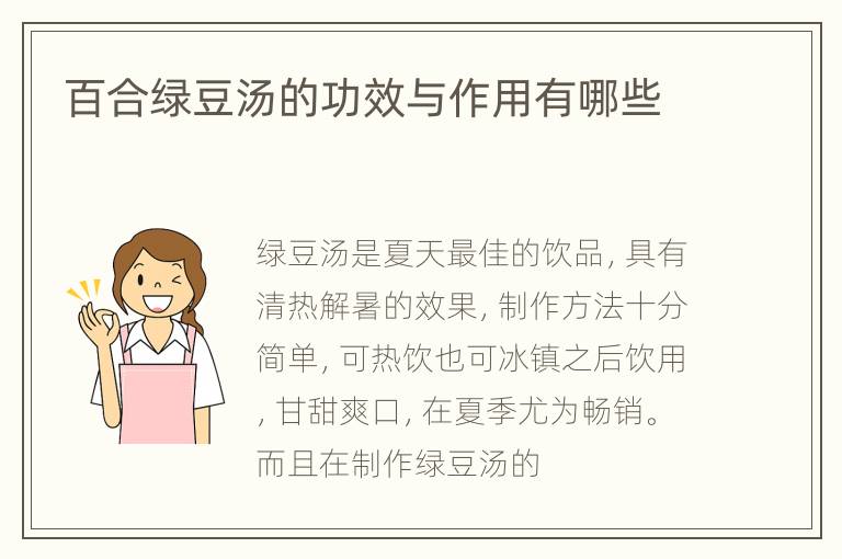 百合绿豆汤的功效与作用有哪些