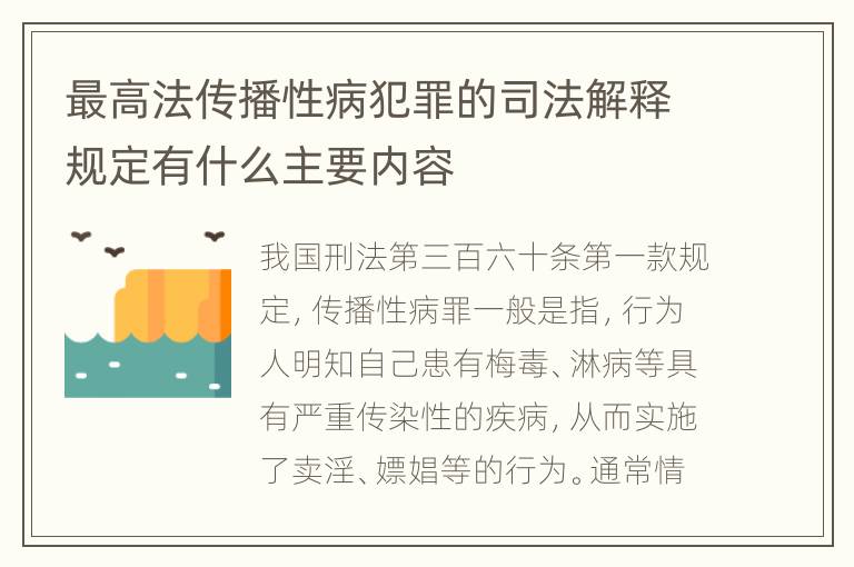 最高法传播性病犯罪的司法解释规定有什么主要内容