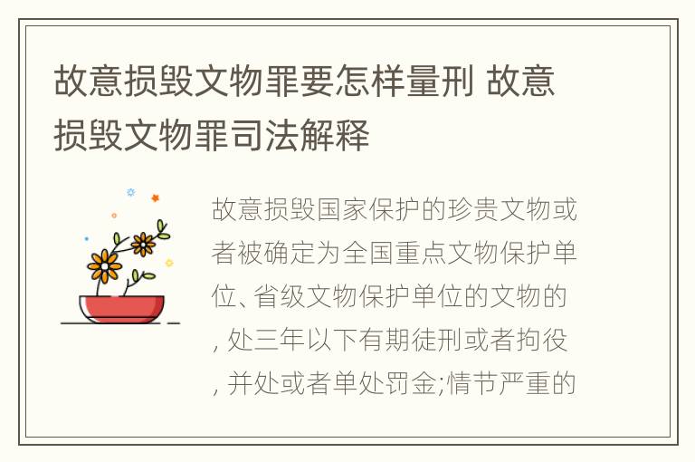 故意损毁文物罪要怎样量刑 故意损毁文物罪司法解释