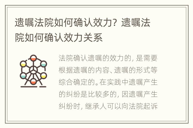 遗嘱法院如何确认效力？ 遗嘱法院如何确认效力关系