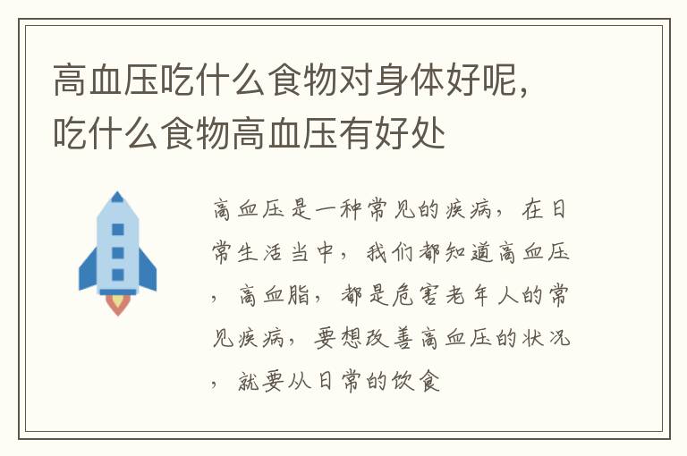 高血压吃什么食物对身体好呢，吃什么食物高血压有好处