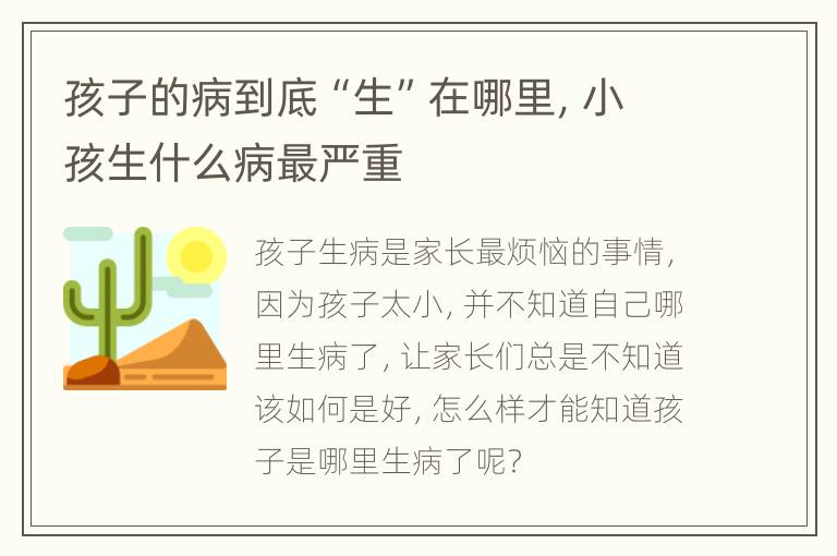 孩子的病到底“生”在哪里，小孩生什么病最严重