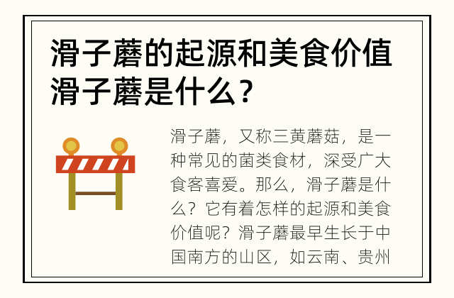滑子蘑的起源和美食价值 滑子蘑是什么？