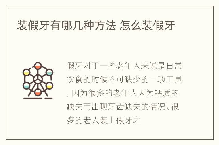 装假牙有哪几种方法 怎么装假牙