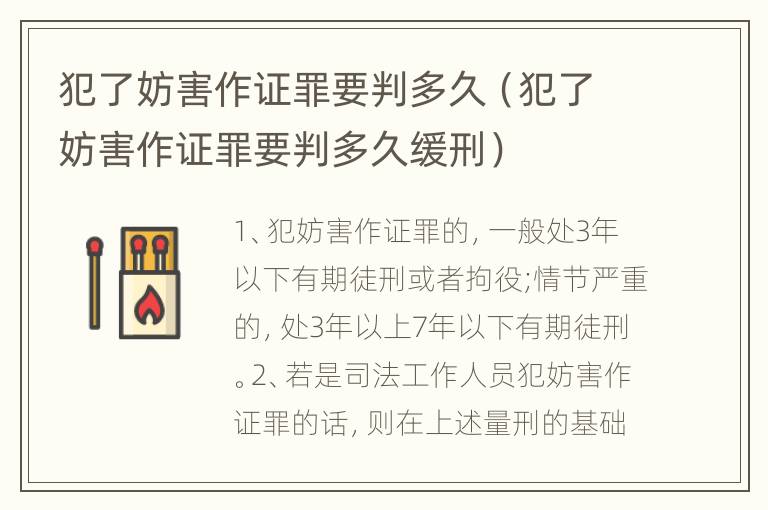 犯了妨害作证罪要判多久（犯了妨害作证罪要判多久缓刑）