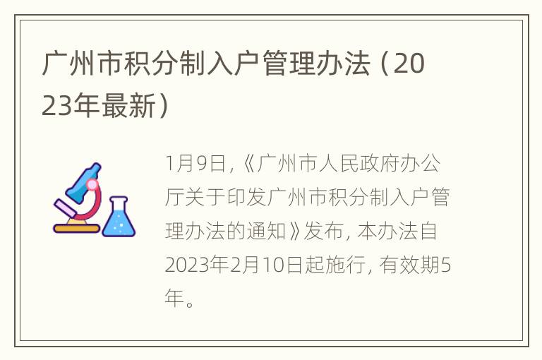 广州市积分制入户管理办法（2023年最新）
