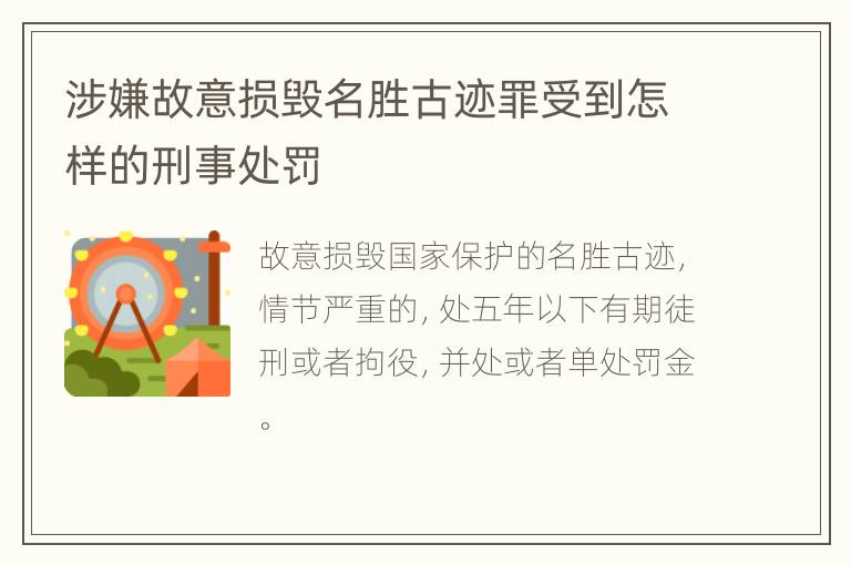 涉嫌故意损毁名胜古迹罪受到怎样的刑事处罚