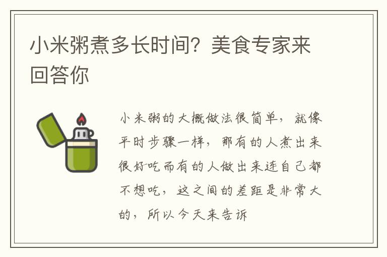 小米粥煮多长时间？美食专家来回答你