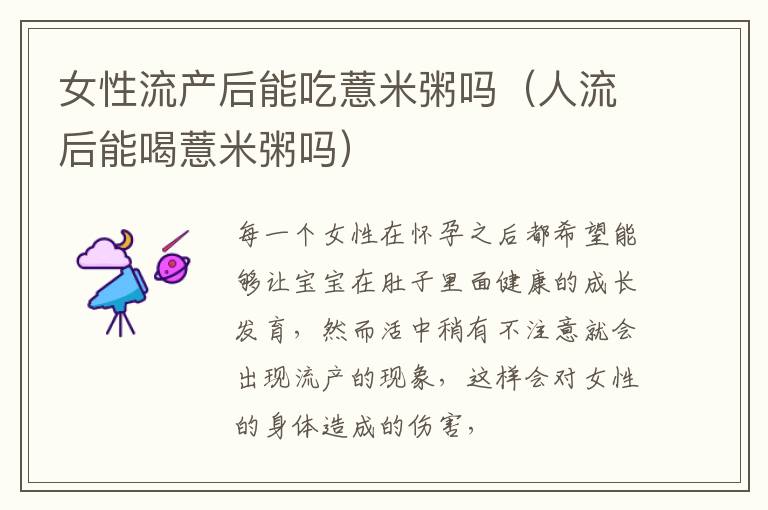 女性流产后能吃薏米粥吗（人流后能喝薏米粥吗）