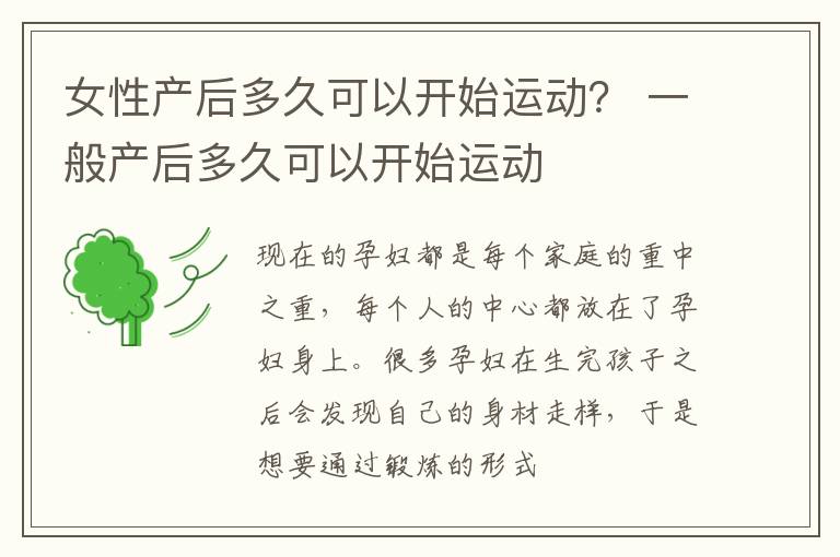 女性产后多久可以开始运动？ 一般产后多久可以开始运动