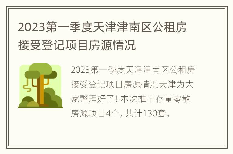 2023第一季度天津津南区公租房接受登记项目房源情况