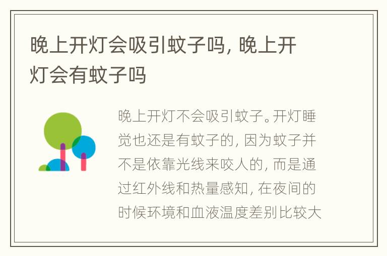 晚上开灯会吸引蚊子吗，晚上开灯会有蚊子吗
