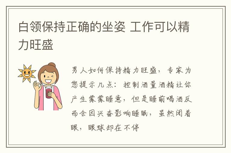白领保持正确的坐姿 工作可以精力旺盛