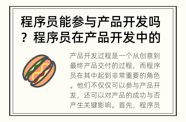 程序员能参与产品开发吗？ 程序员在产品开发中的角色和意义是什么？