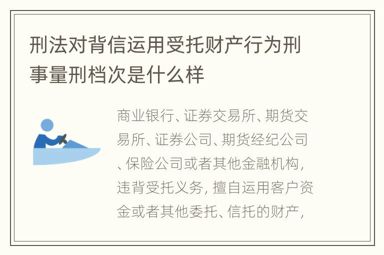 刑法对背信运用受托财产行为刑事量刑档次是什么样