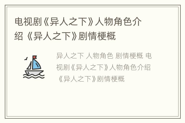 电视剧《异人之下》人物角色介绍 《异人之下》剧情梗概