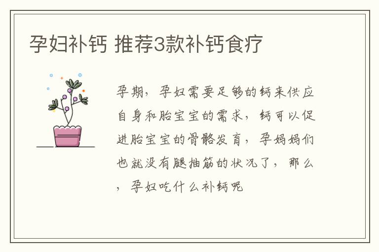 孕妇补钙 推荐3款补钙食疗