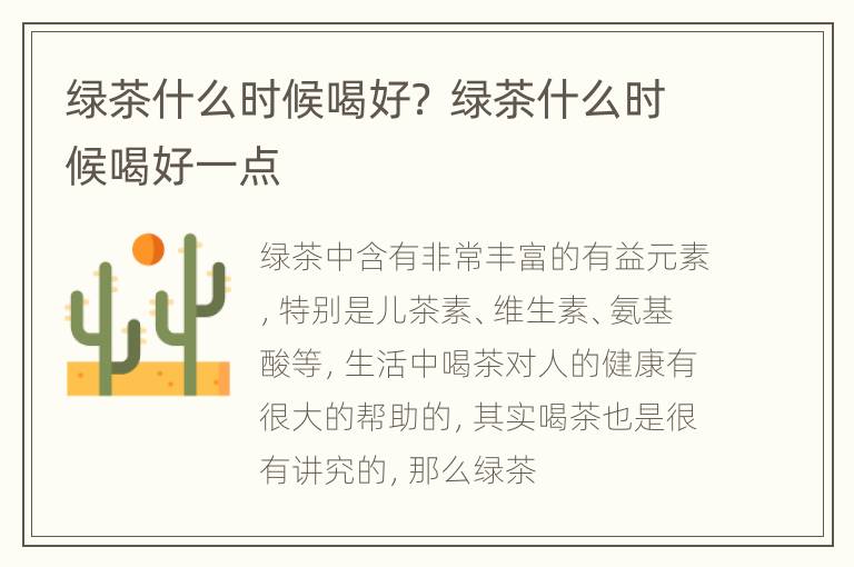 绿茶什么时候喝好？ 绿茶什么时候喝好一点