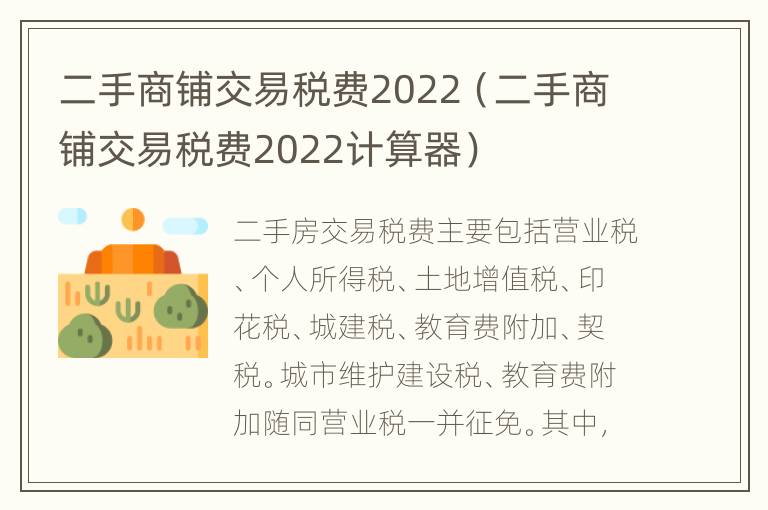 二手商铺交易税费2022（二手商铺交易税费2022计算器）