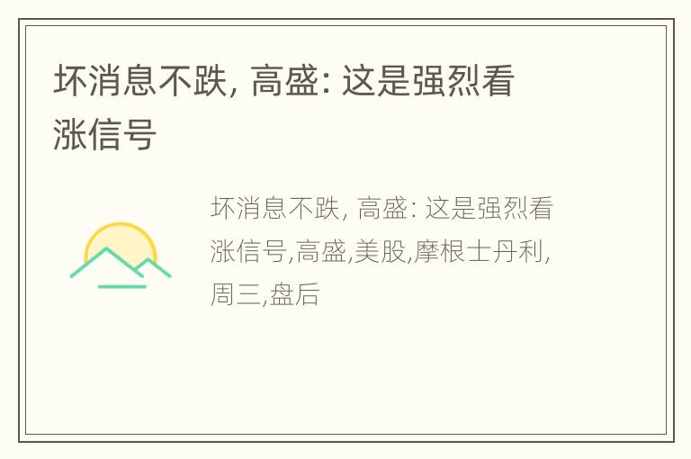 坏消息不跌，高盛：这是强烈看涨信号