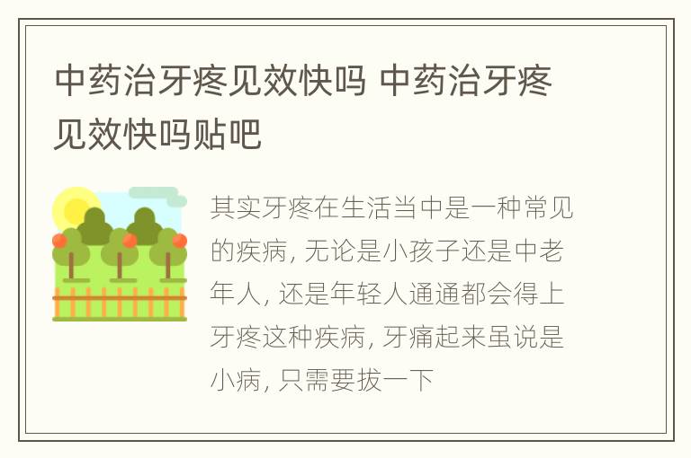 中药治牙疼见效快吗 中药治牙疼见效快吗贴吧