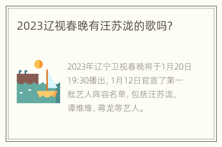 2023辽视春晚有汪苏泷的歌吗？